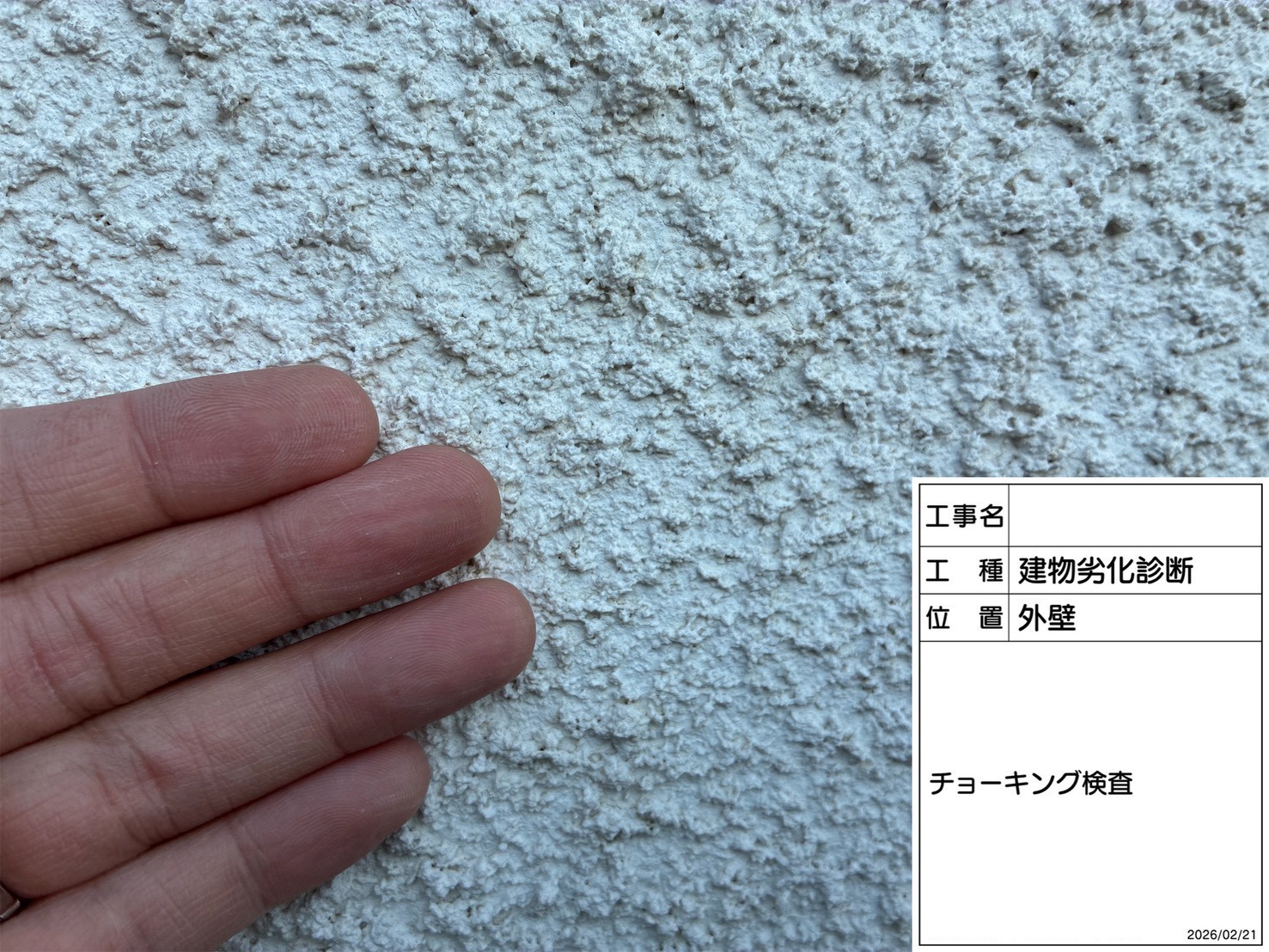 チョーキング現象がみられる吹き付け外壁